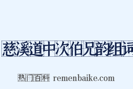 慈溪道中次伯兄韵组词是什么意思的图片